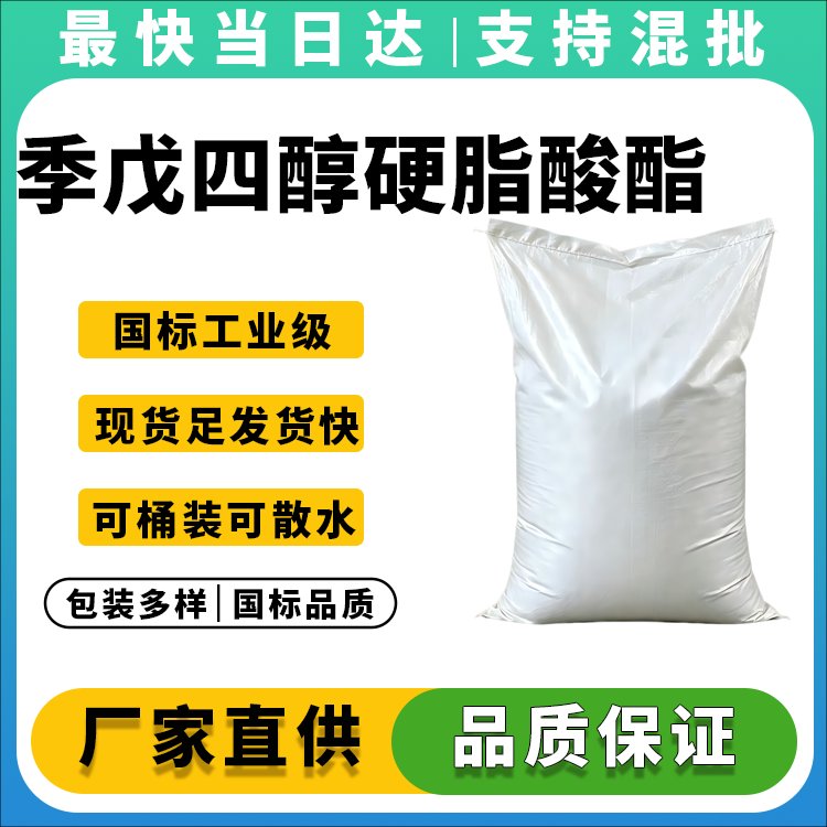高纯度季戊四醇硬脂酸酯生产厂家_价格优惠_现货供应