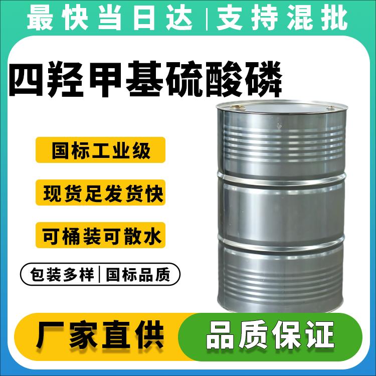 高纯度四羟甲基硫酸磷生产厂家_价格优惠_现货供应