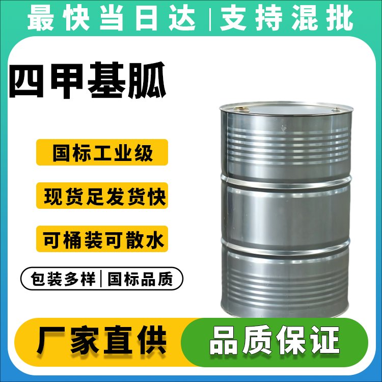 四甲基胍生产厂家_99%纯度_价格优惠_现货供应