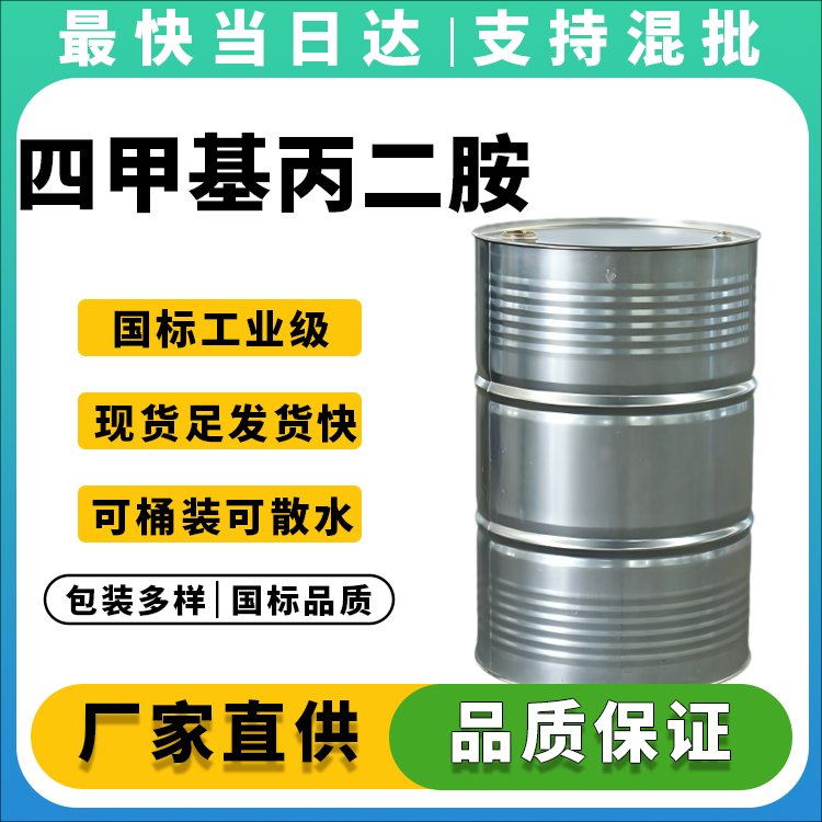 高纯度四甲基丙二胺生产厂家_价格优惠_现货供应