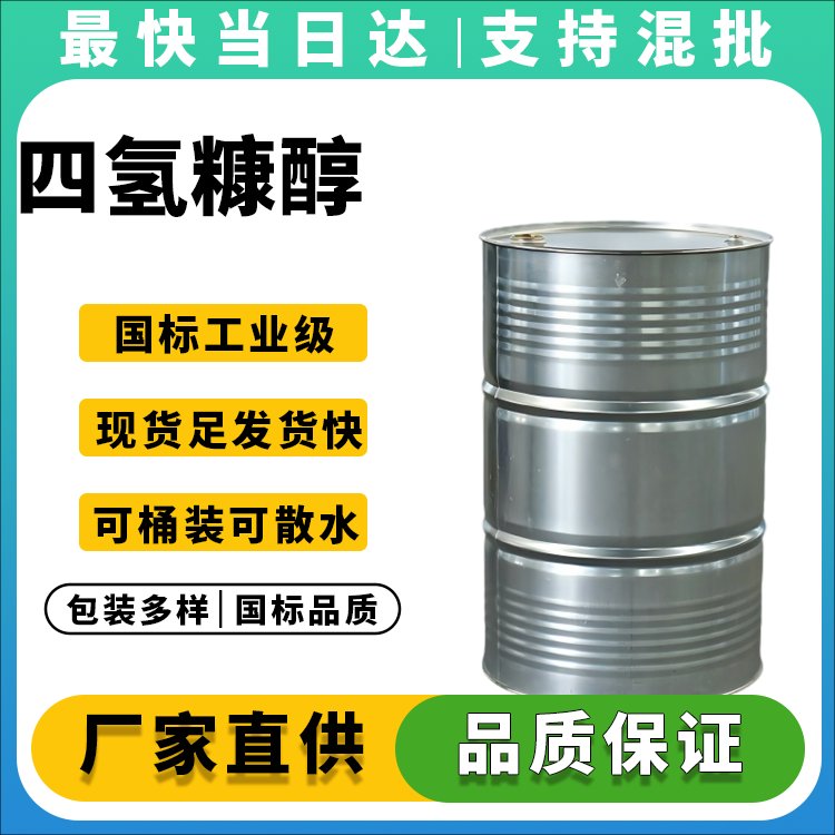 四氢糠醇生产厂家_价格优惠_品质保证