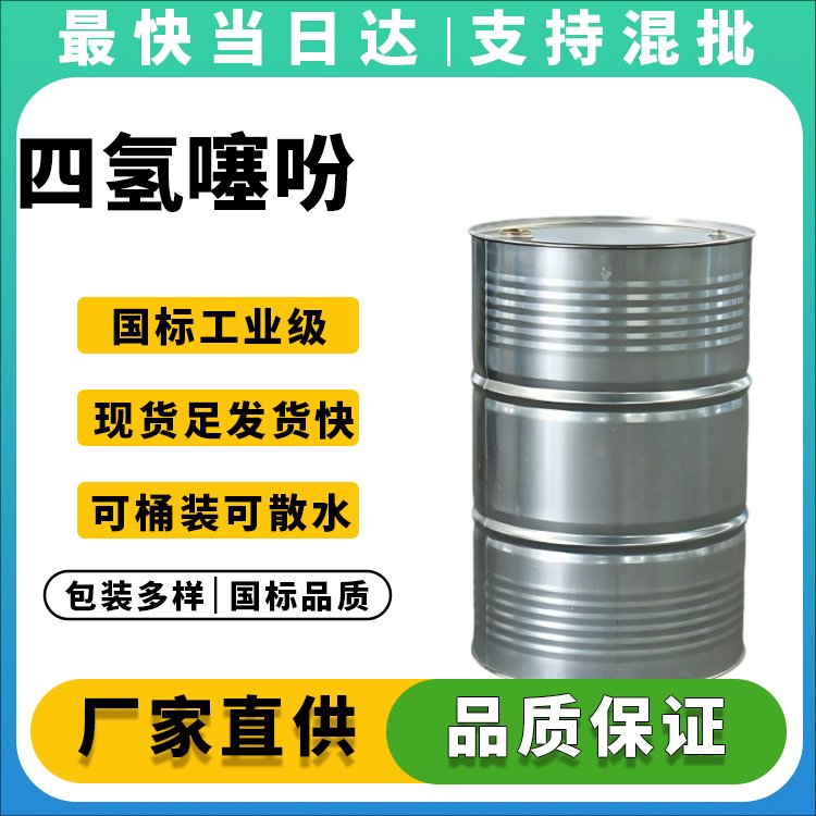 高纯度四氢噻吩生产厂家_价格优惠_品质保障