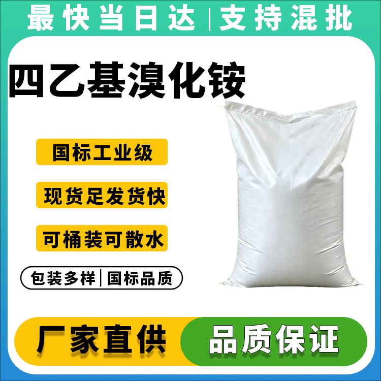 四乙基溴化铵生产厂家_纯度≥99%_价格优惠