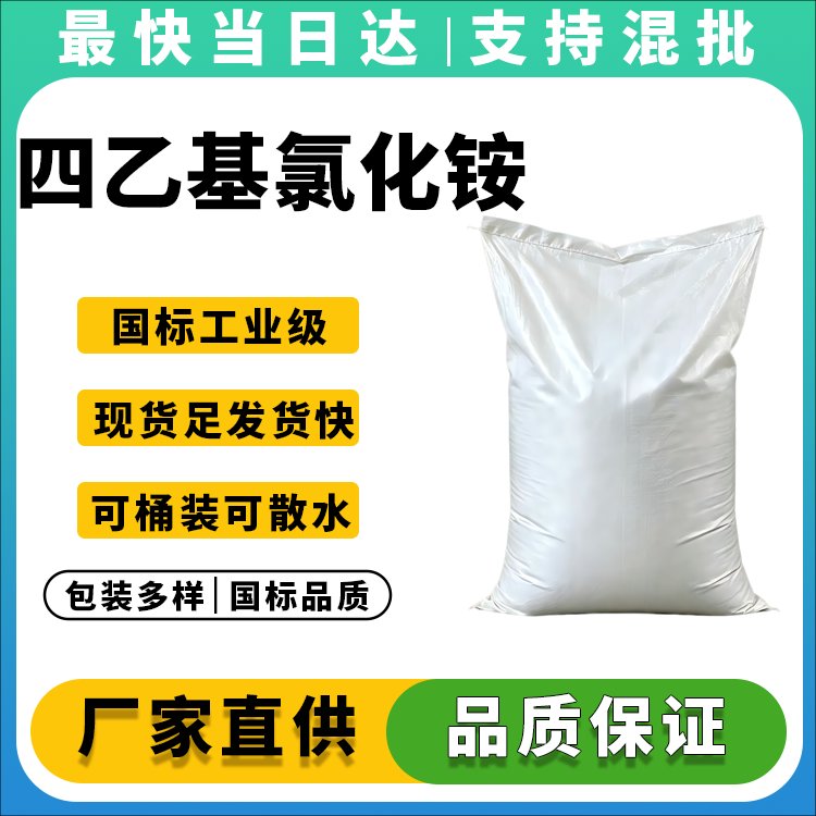 四乙基氯化铵生产厂家_价格优惠_品质保障