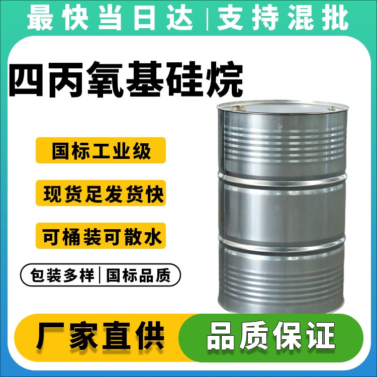 四丙氧基硅烷