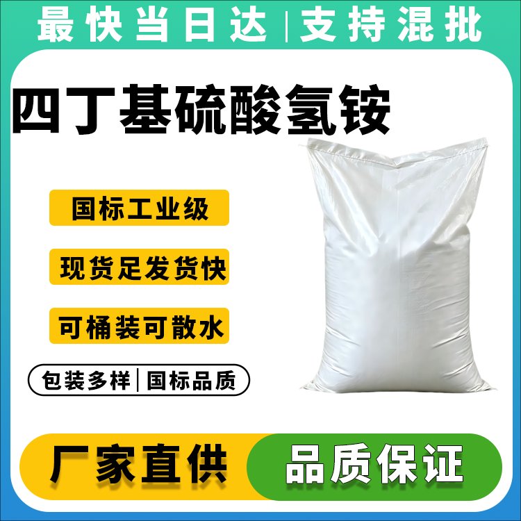 99%高纯度四丁基硫酸氢铵_现货供应_价格优惠