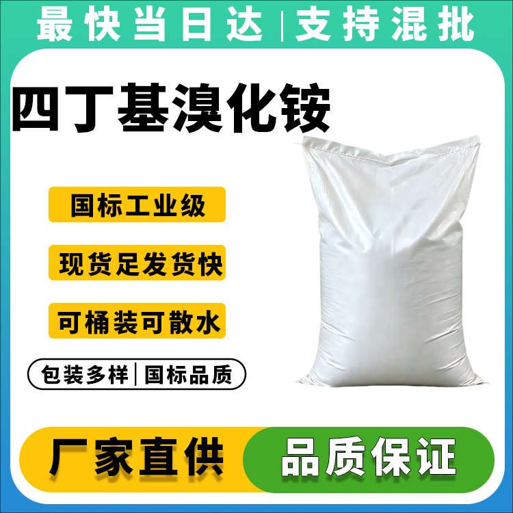 高纯度四丁基溴化铵生产厂家_价格优惠_现货供应