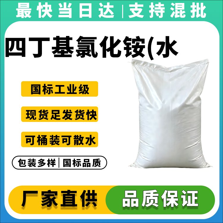 高纯度四丁基氯化铵水合物生产厂家_价格优惠_现货供应