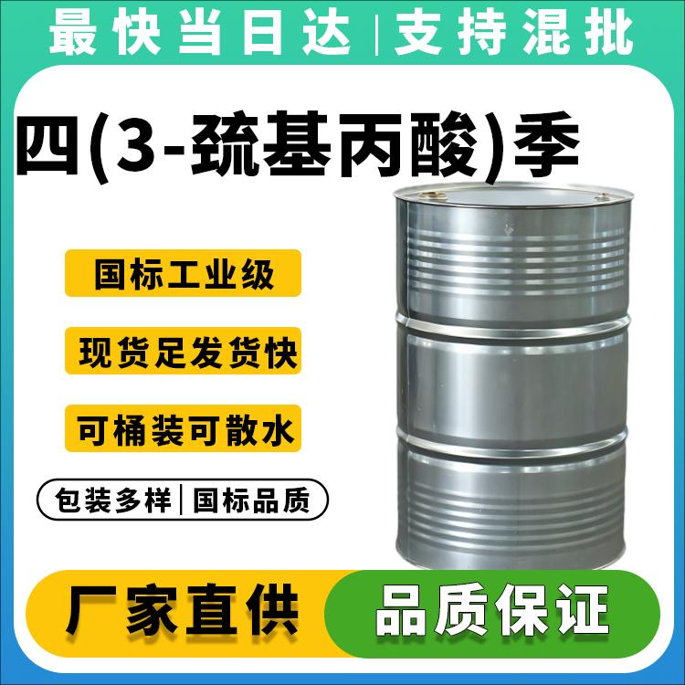 四(3-巯基丙酸)季戊四醇酯
