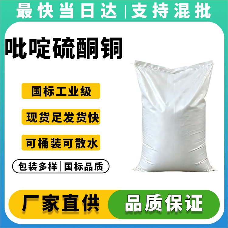高纯度吡啶硫酮铜生产厂家_价格优惠_现货供应