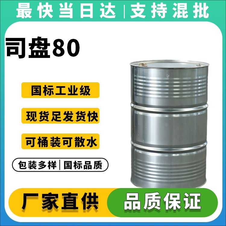 高纯度司盘80乳化剂生产厂家_提供样品_支持定制