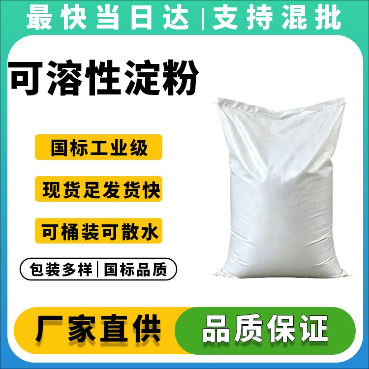 可溶性淀粉