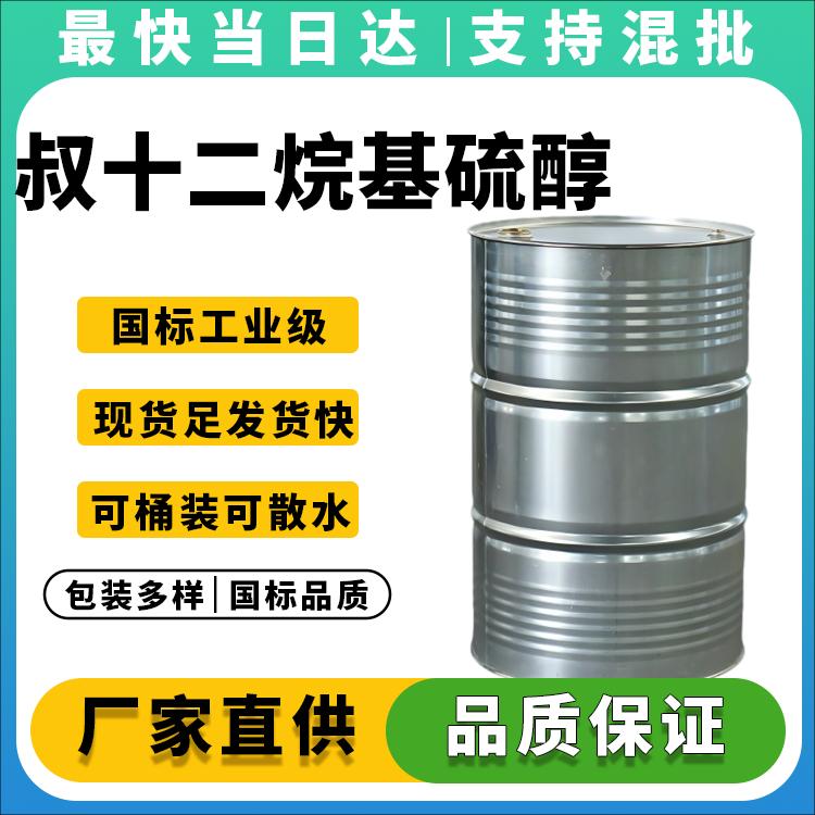 高纯度叔十二烷基硫醇生产厂家_价格优惠_品质保障