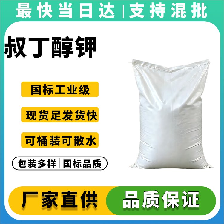 高纯度叔丁醇钾生产厂家_价格优惠