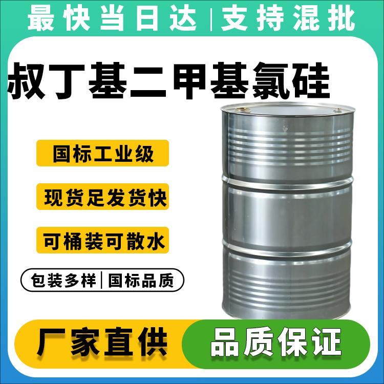 叔丁基二甲基氯硅烷生产厂家_价格优惠_现货供应