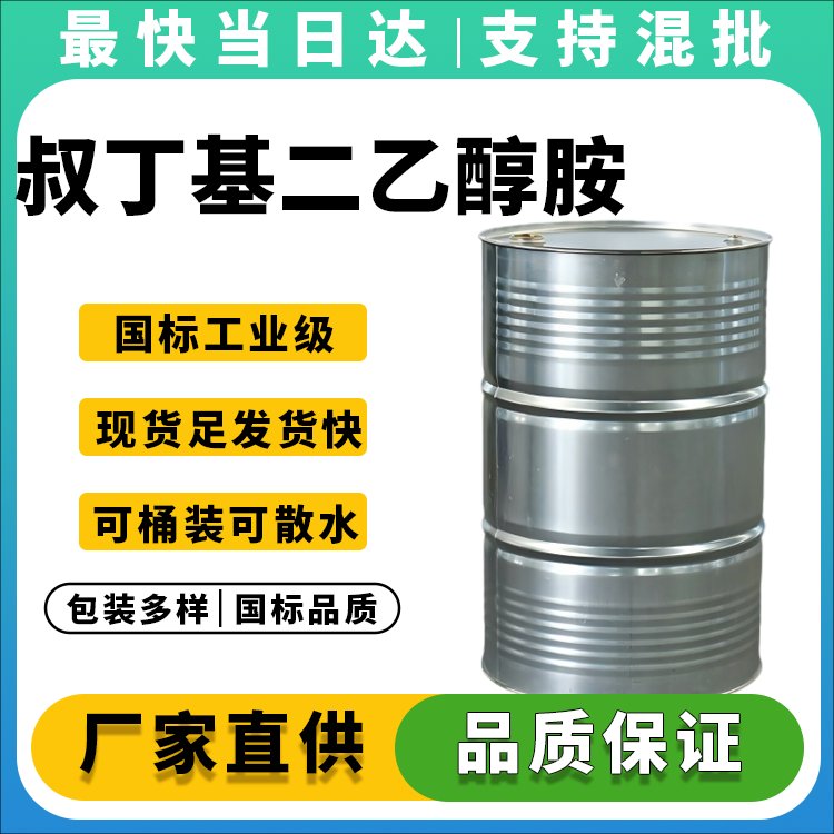 高纯度叔丁基二乙醇胺生产厂家_价格优惠