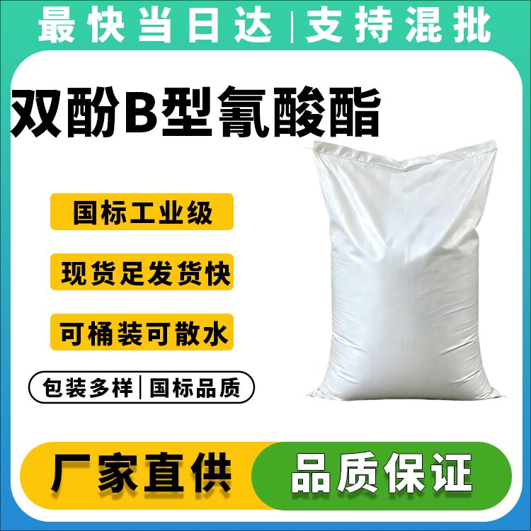 双酚B型氰酸酯