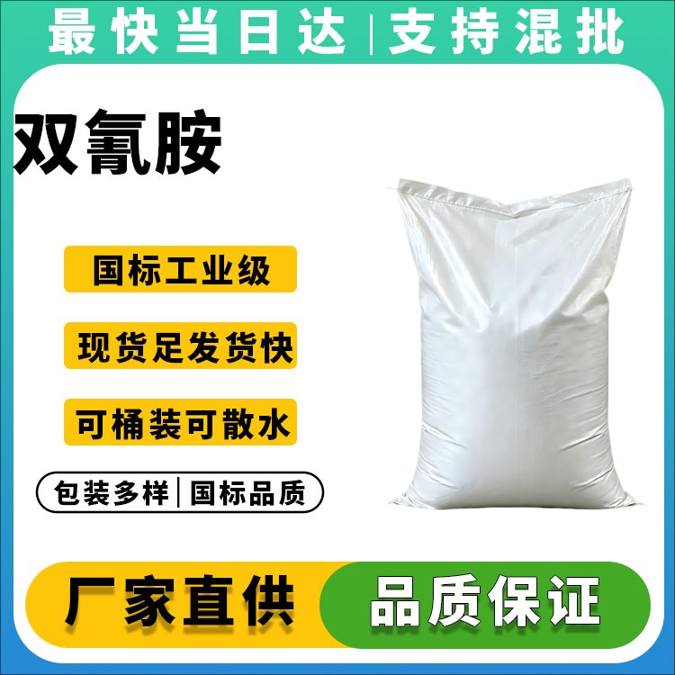 双氰胺