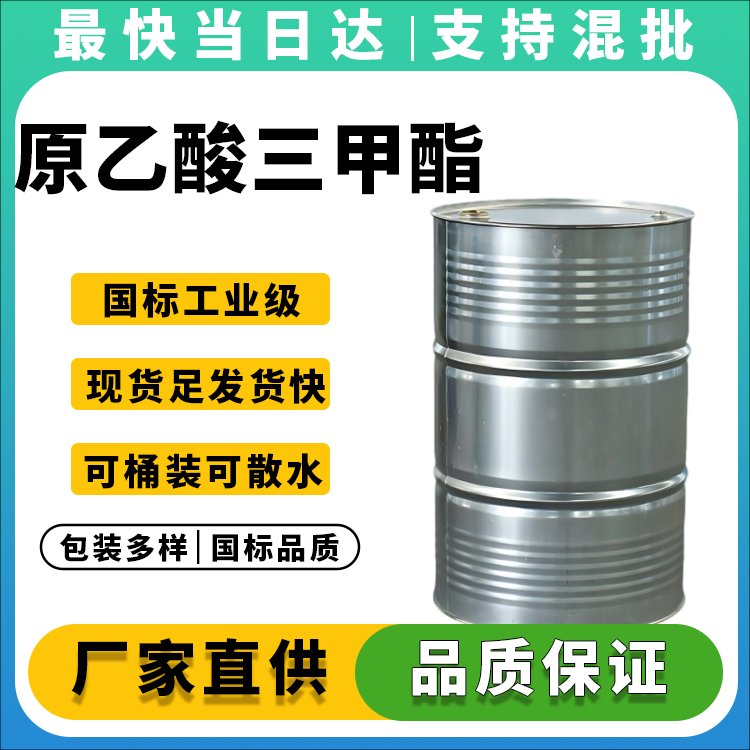 原乙酸三甲酯生产厂家_价格优惠_现货供应