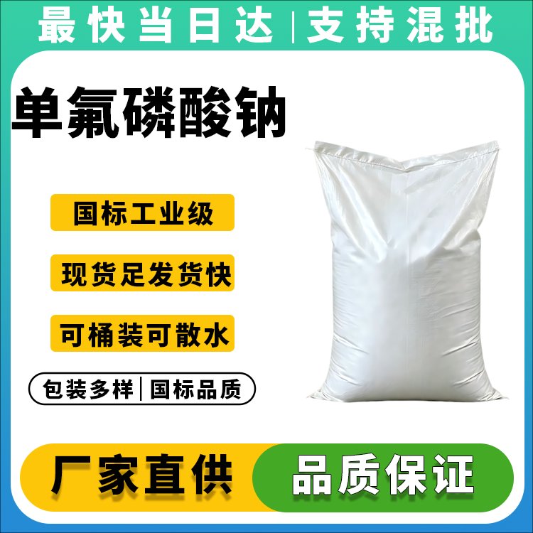 高纯度单氟磷酸钠生产厂家_价格优惠_品质保障