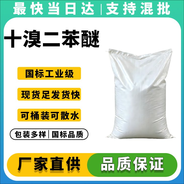 高纯度十溴二苯醚供应商_价格优惠_现货直供