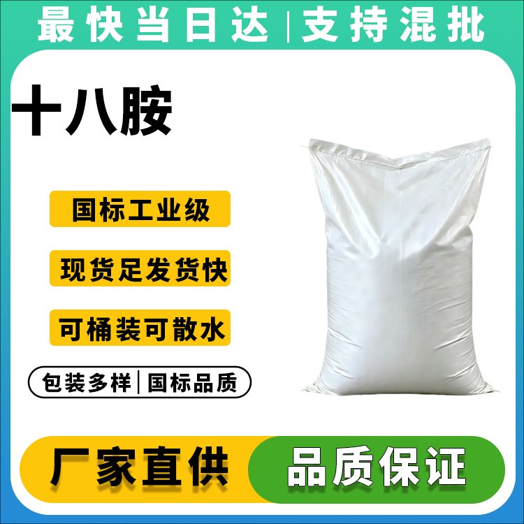 高纯度十八胺生产厂家_价格优惠