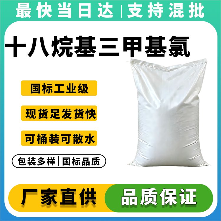 十八烷基三甲基氯化铵