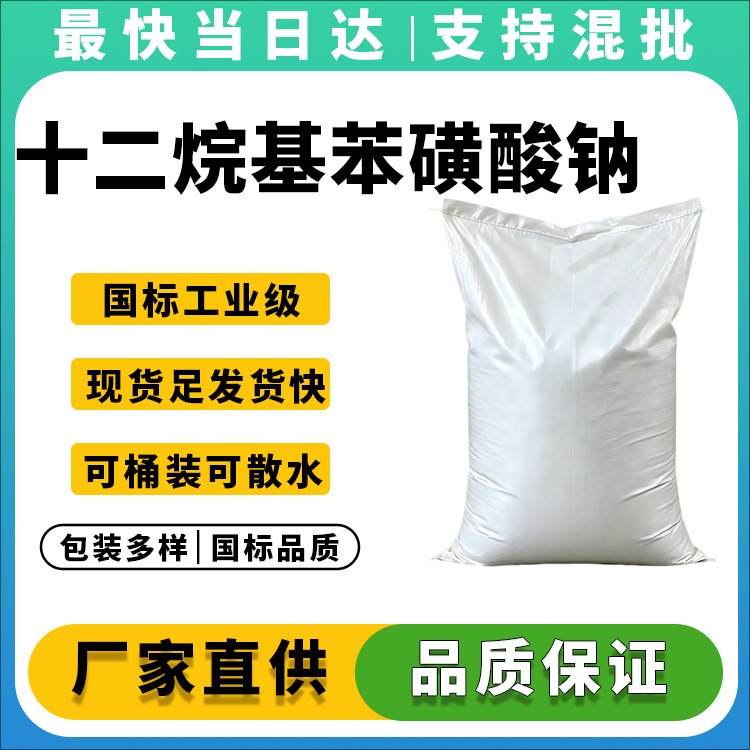 十二烷基苯磺酸钠