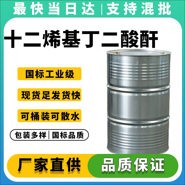 高纯度十二烯基丁二酸酐生产厂家_价格优惠