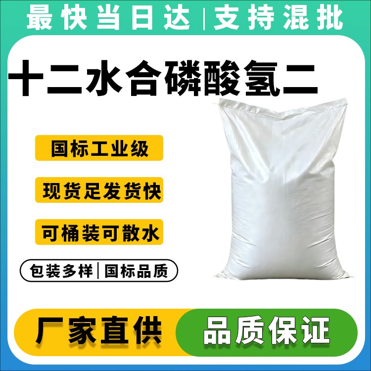 十二水合磷酸氢二钠