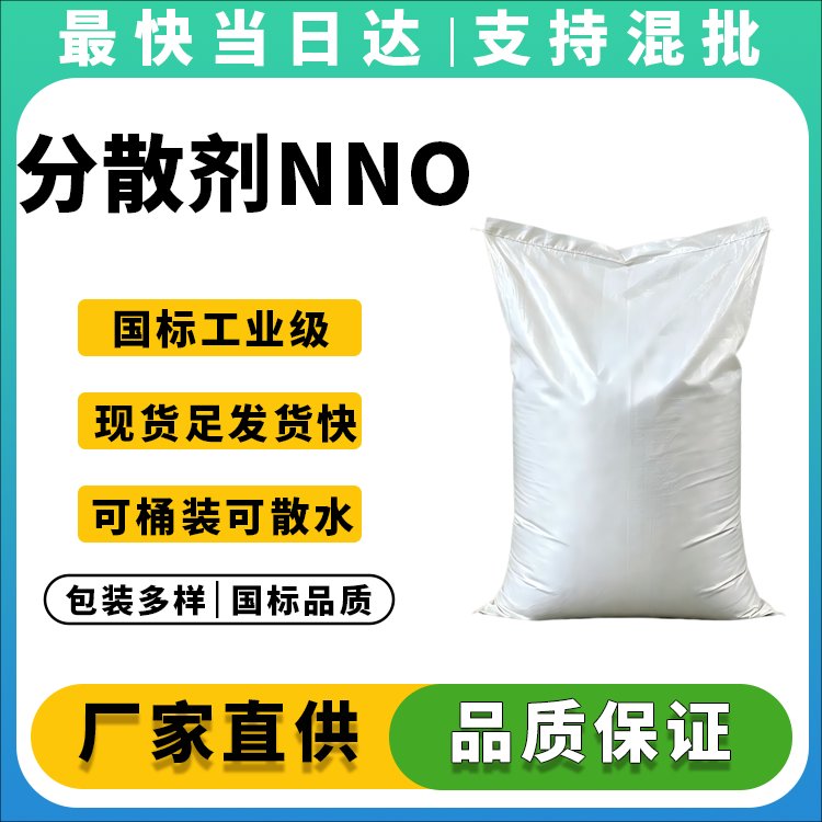 高纯度分散剂NNO生产厂家_价格优惠