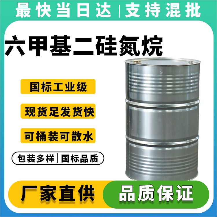 高纯度六甲基二硅氮烷生产厂家_价格优惠
