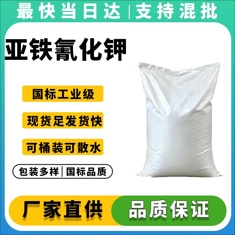 亚铁氰化钾厂家直销_价格优惠_质量保证_支持定制