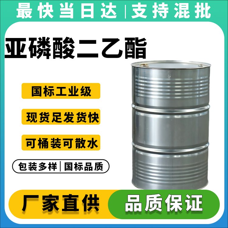 高纯度亚磷酸二乙酯生产厂家_价格优惠