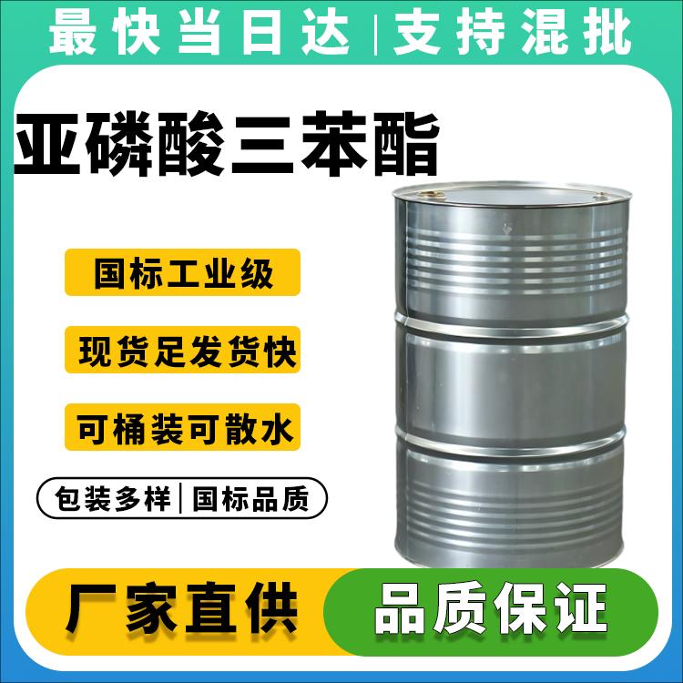 高纯度亚磷酸三苯酯TPP生产厂家_价格优惠_现货供应