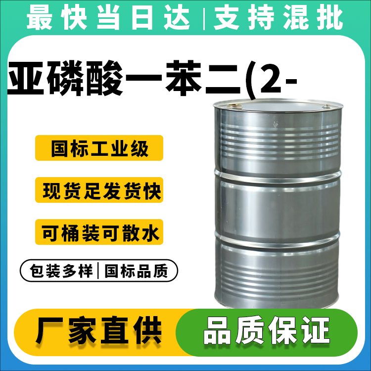 高纯度亚磷酸一苯二(2-乙基己基)酯生产厂家_价格优惠