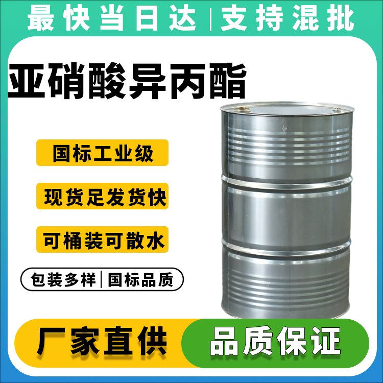 高纯度亚硝酸异丙酯生产厂家_价格优惠