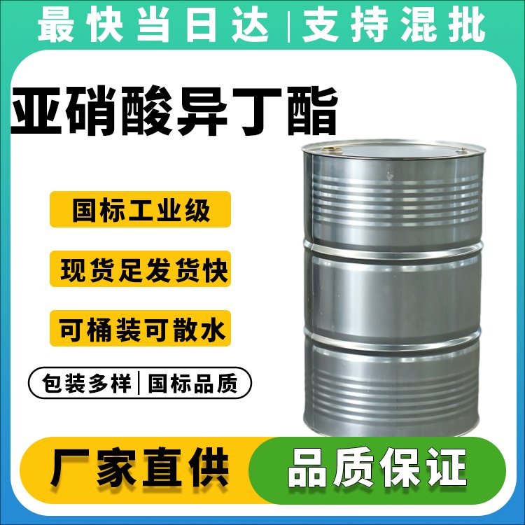 高纯度亚硝酸异丁酯生产厂家_价格优惠