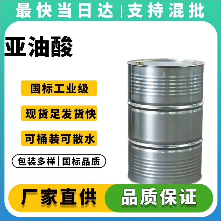 高纯度亚油酸生产厂家_价格优惠