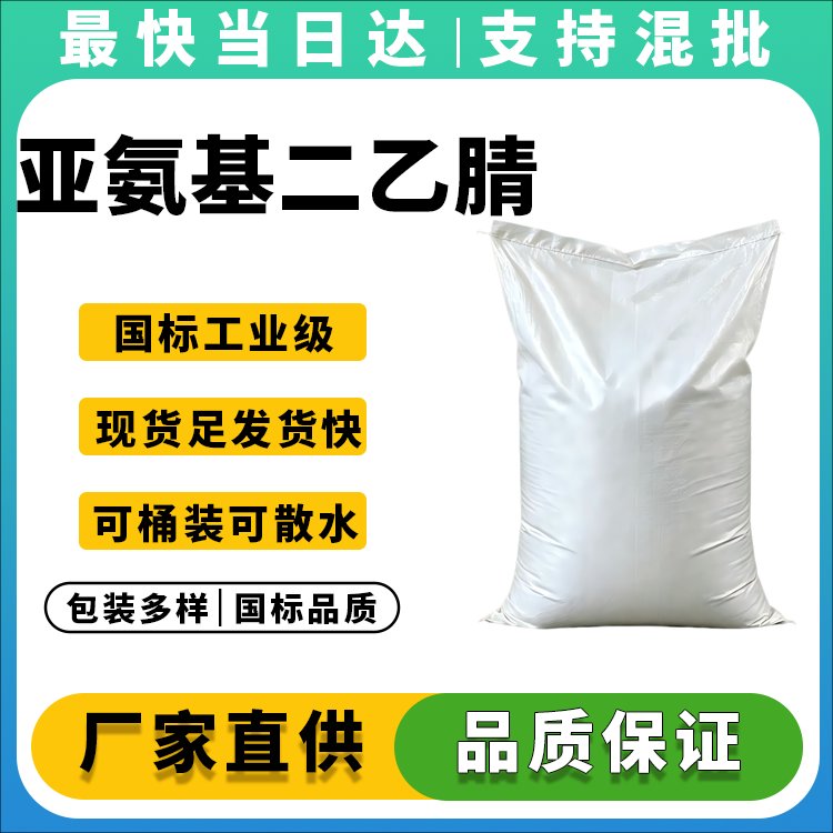 亚氨基二乙腈