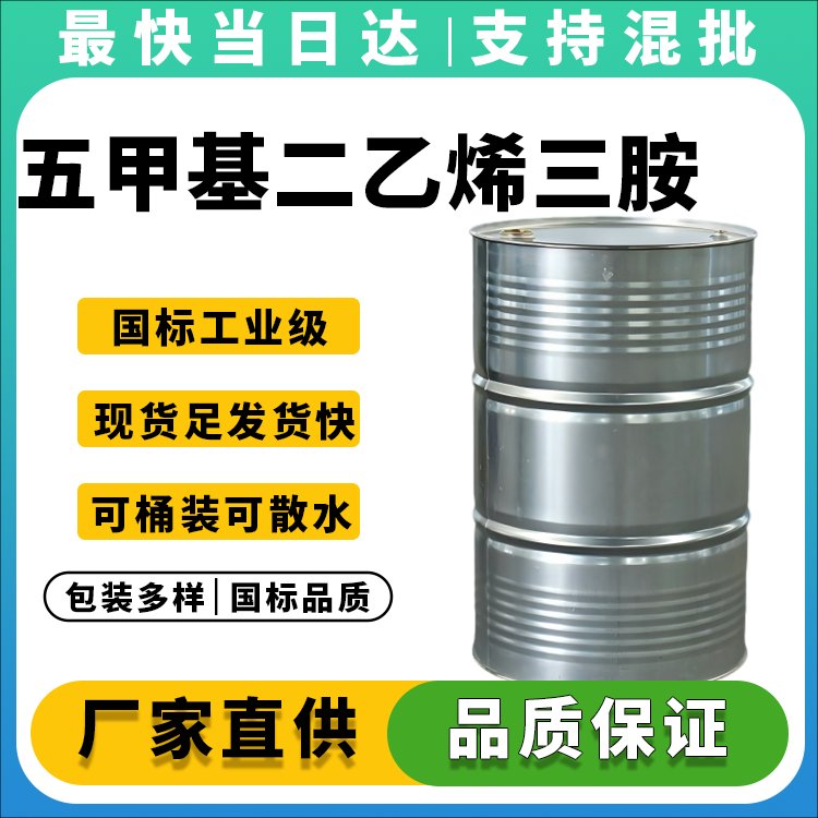 高纯度五甲基二乙烯三胺供应商_价格优惠_免费样品