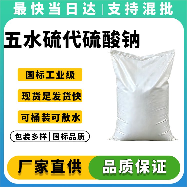 五水硫代硫酸钠
