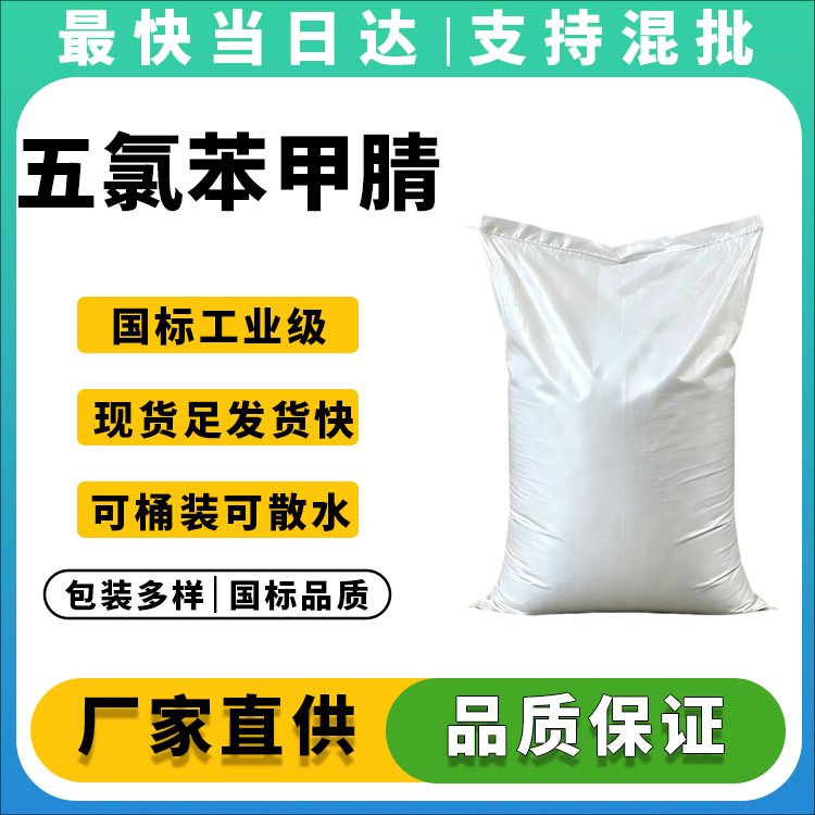 五氯苯甲腈