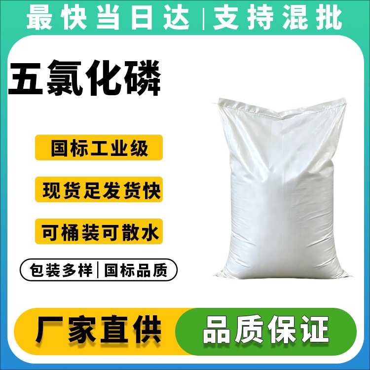 五氯化磷
