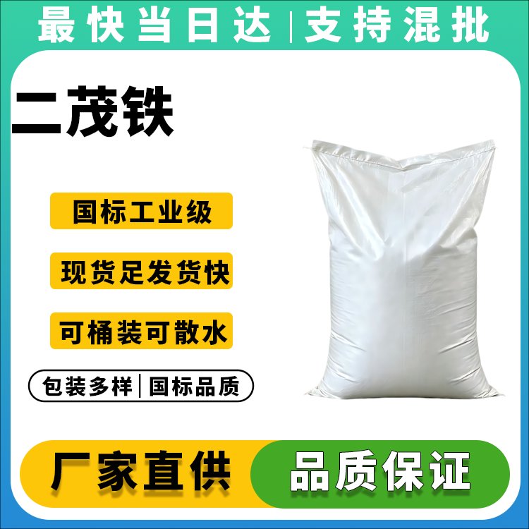 高纯度二茂铁生产厂家_价格优惠