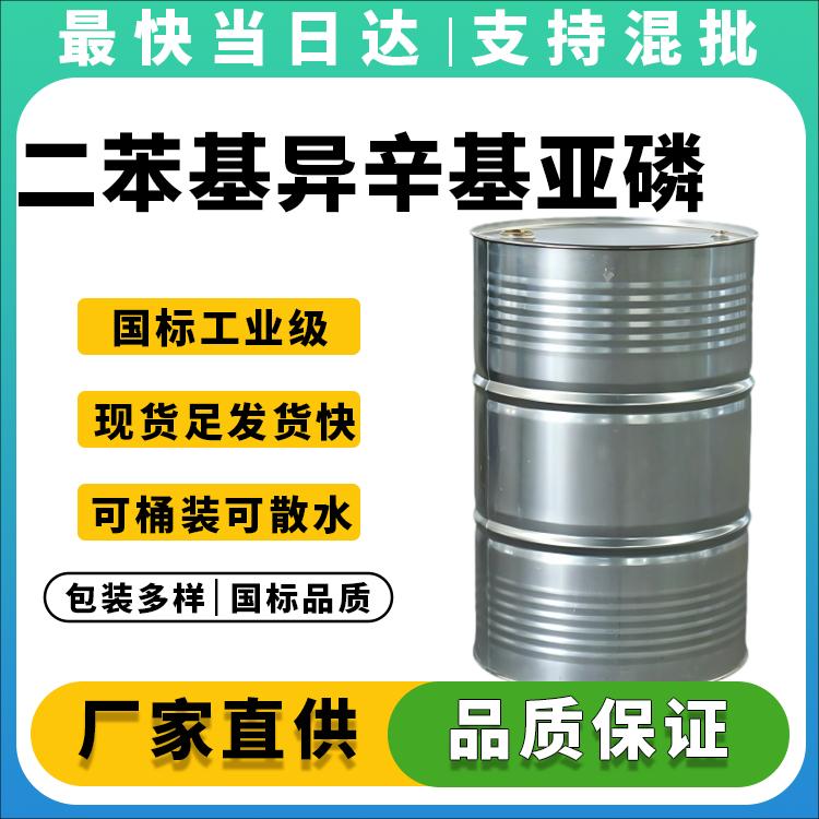 高纯度二苯基异辛基亚磷酸酯生产厂家_价格优惠