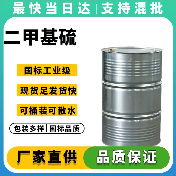 二甲基硫生产厂家_价格优惠_质量保证