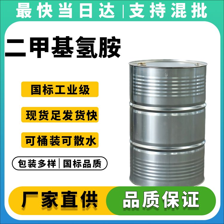 高纯度二甲基氢胺生产厂家_价格优惠