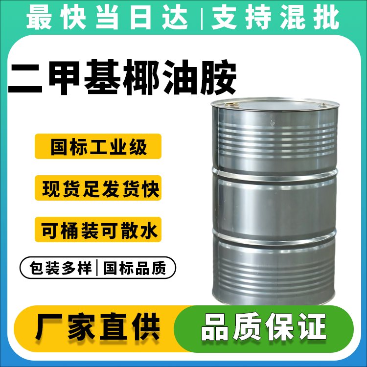 高纯度二甲基椰油胺供应商_价格优惠_现货直供
