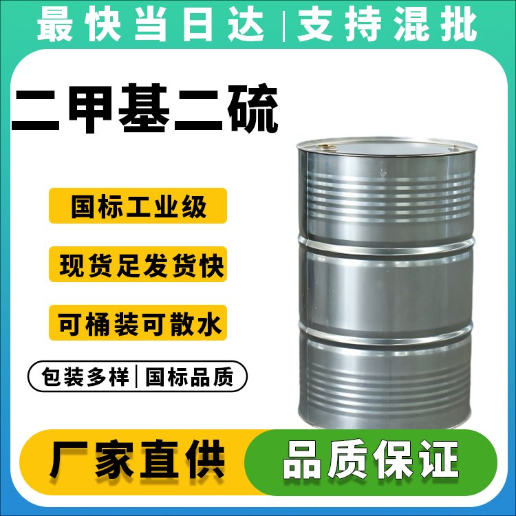 高纯度二甲基二硫生产厂家_价格优惠